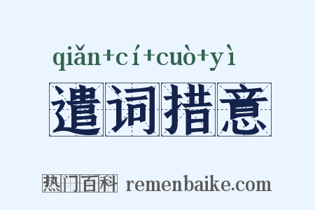 遣词措意是什么意思的图片
